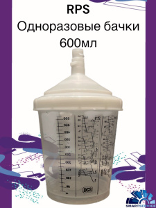 Стакан с крышкой 600мл и фильтром 190µ, (Набор для окраски APS, 50шт в упаковке). Аналог SATA RPS, 2018600190, SMARTSERVICE