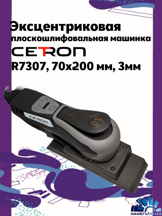 Эксцентрикова плоскошлифовальная машинка R7307, 70x200 мм, эксцентрик 3мм