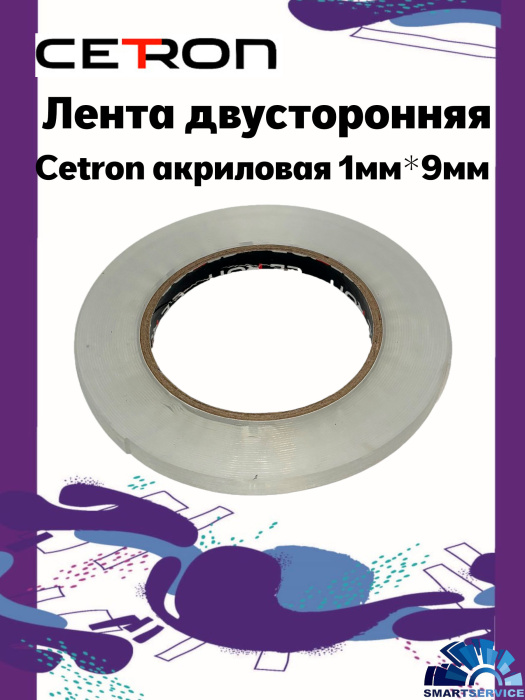 Лента двусторонняя Cetron акриловая 1мм*9мм*10м