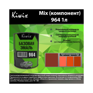 Краска 964 КИВИКС, Перламутр ,1л, KW96410, Kiwix