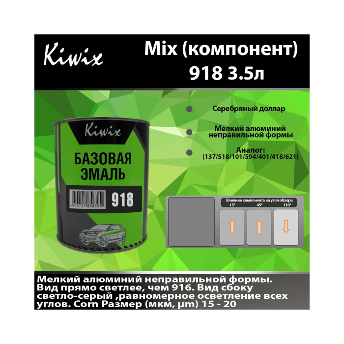918 КИВИКС, Серебро ,3,5л