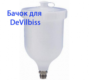 Пластиковый бачок для к/р под Devilbiss, PC-600-А, ITALCO