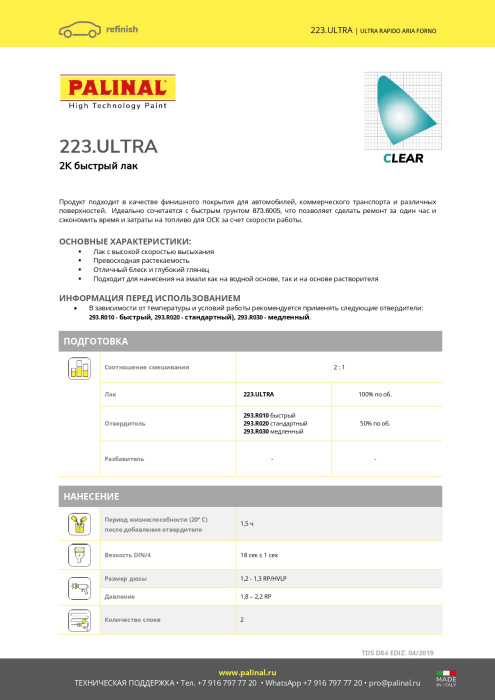 Прозрачный лак "ULTRA RAPID" OVEN AIR, 1л 2К UHS, Palinal 223.ULTRA1