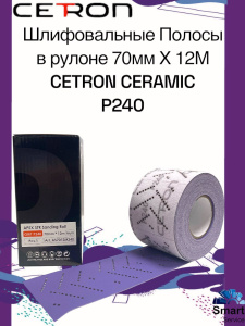 Шлифовальная полоса CERAMIC P240 в рулоне (70 мм х 12 м), AS7012M240CT, CETRON