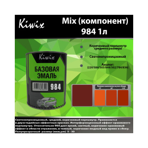 Краска 984 КИВИКС, Ксираллик ,1л, KW98410, Kiwix