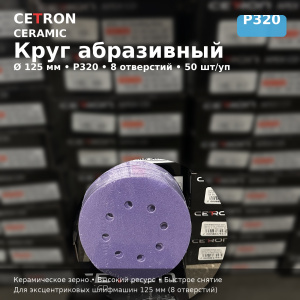 Шлифовальный диск Cetron Р320 CERAMIC 125 мм 8 отверстий, 50 шт в упак, AD12508320, CETRON