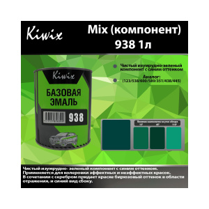 Краска 938 КИВИКС, Зеленый ,1л, KW93810, Kiwix