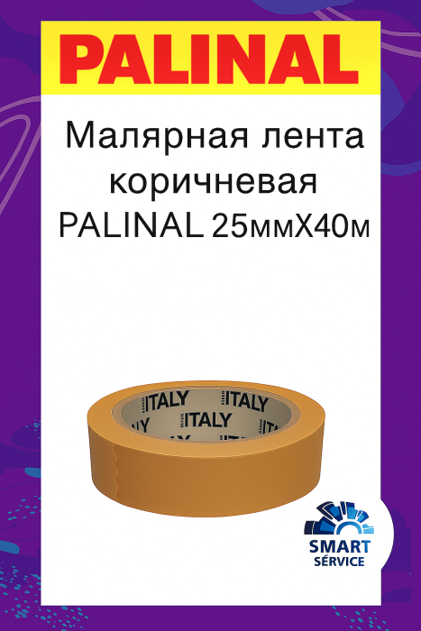 Малярная лента MADE IN ITALY 8009 коричневая 25mm x 40m 80° уп.9/кор.36