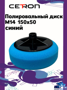 Полировальный диск M14 150x50 Синий твердый, CTPPADblue, CETRON
