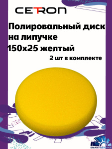 Полировальный диск на липучке 150x25 Желтый средний (2 шт в уп), CTPDISKyellow, CETRON