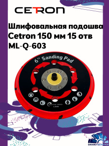 Шлифовальная подошва ML-Q-603 CETRON 150мм 15 отв.  M8 5/16 (Подходит к машинкам SCHTAER 1), CTPad-603, CETRON