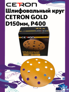 Шлифовальный круг CETRON GOLD B15 P400 150 мм, 50 шт в упак, 400150B15, CETRON