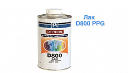 Прозрачный лак PPG D800 MS, 1л